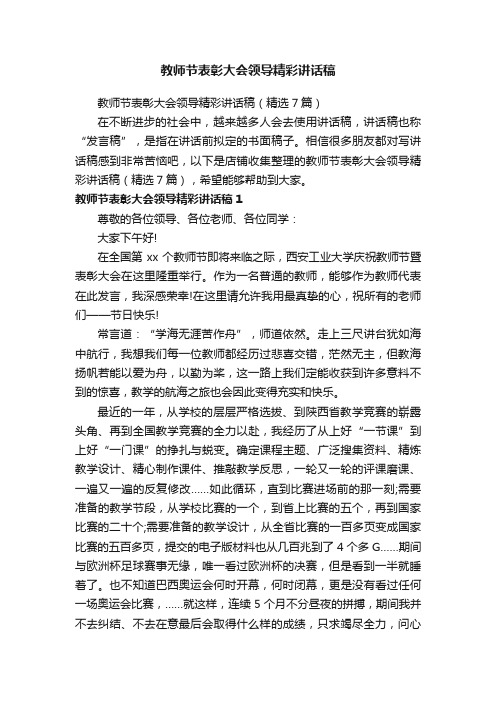 教师节表彰大会领导精彩讲话稿