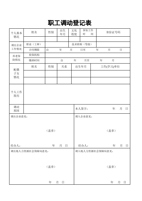 (个人)职工调动登记表