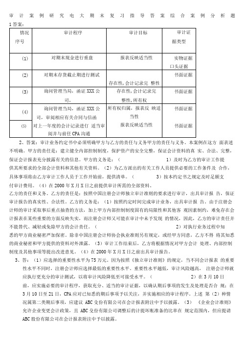 审计案例研究电大蓝皮本答案综合案例分析题