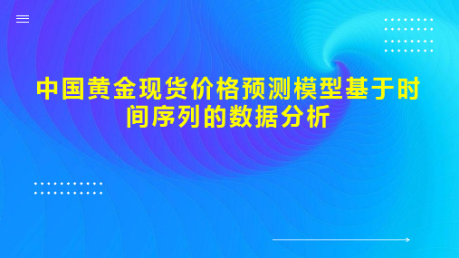 中国黄金现货价格预测模型基于时间序列的数据分析