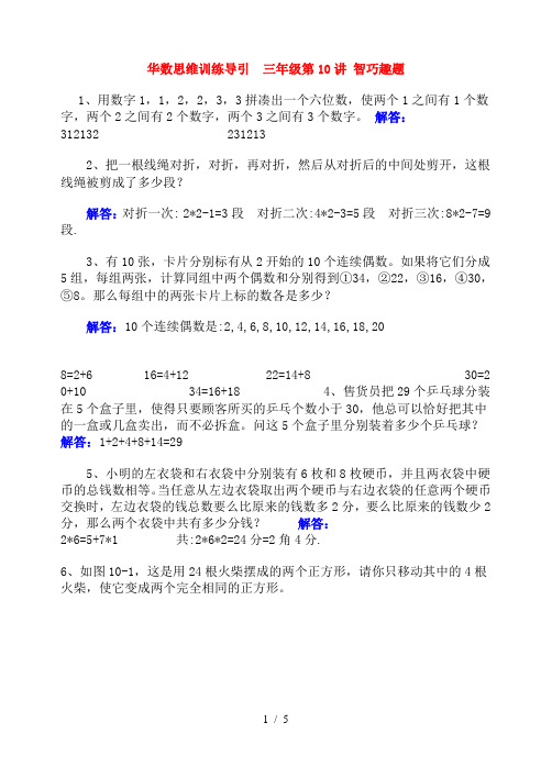华数思维训练导引-三年级第10讲-智巧趣题