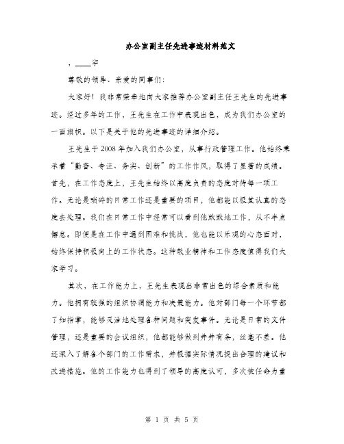 办公室副主任先进事迹材料范文（二篇）