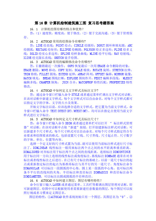 第16章 计算机绘制建筑施工图 复习思考题答案