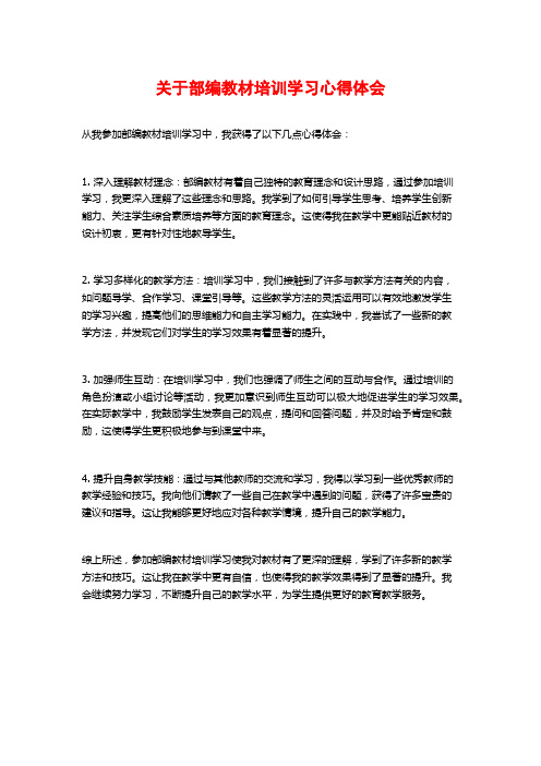 关于部编教材培训学习心得体会