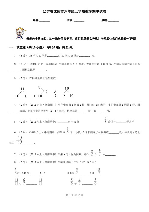 辽宁省沈阳市六年级上学期数学期中试卷