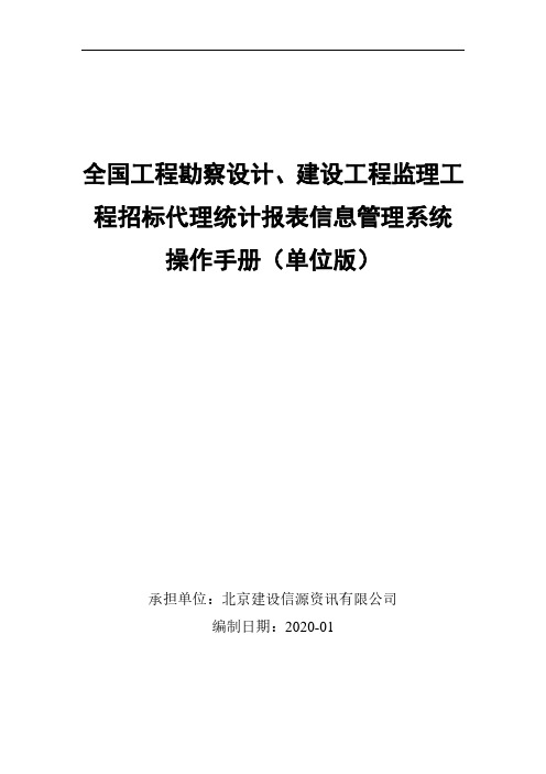 全国勘察设计、监理、招标代理报表管理系统操作手册-单位版