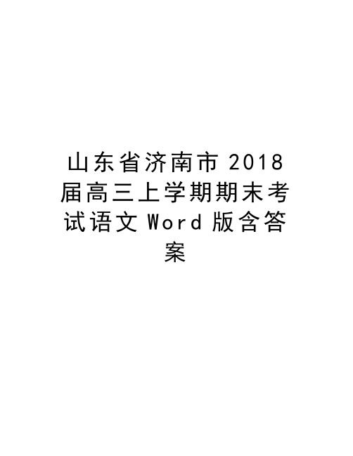 山东省济南市2018届高三上学期期末考试语文Word版含答案教学文案