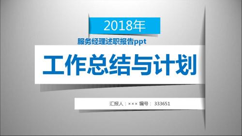 服务经理述职报告ppt范本