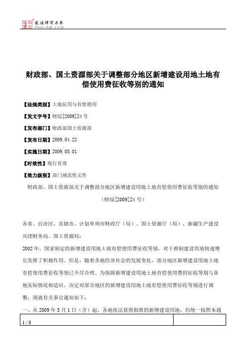 财政部、国土资源部关于调整部分地区新增建设用地土地有偿使用费