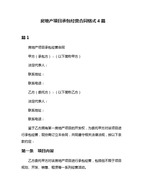 房地产项目承包经营合同格式4篇