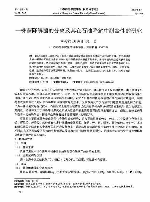 一株萘降解菌的分离及其在石油降解中耐盐性的研究