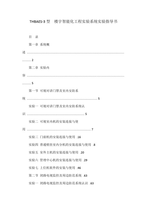 THBAES-型  楼宇智能化工程实验系统实验指导书