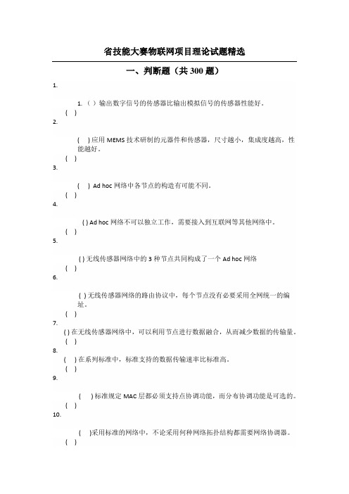 省技能大赛物联网项目理论试题精选(一)