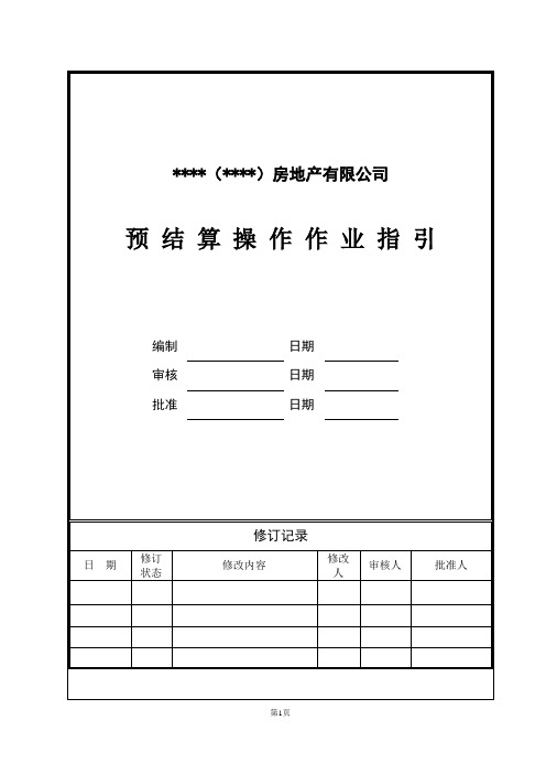 房产公司预结算操作作业指引