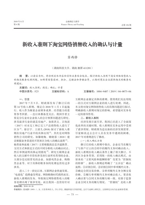 新收入准则下淘宝网络销售收入的确认与计量