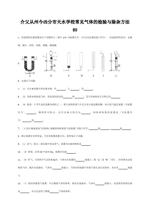 中考化学复习练习 常见气体的检验与除杂方法80 试题