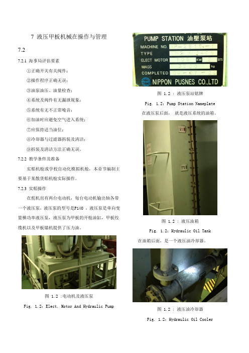 7 液压甲板机械的操作与管理.