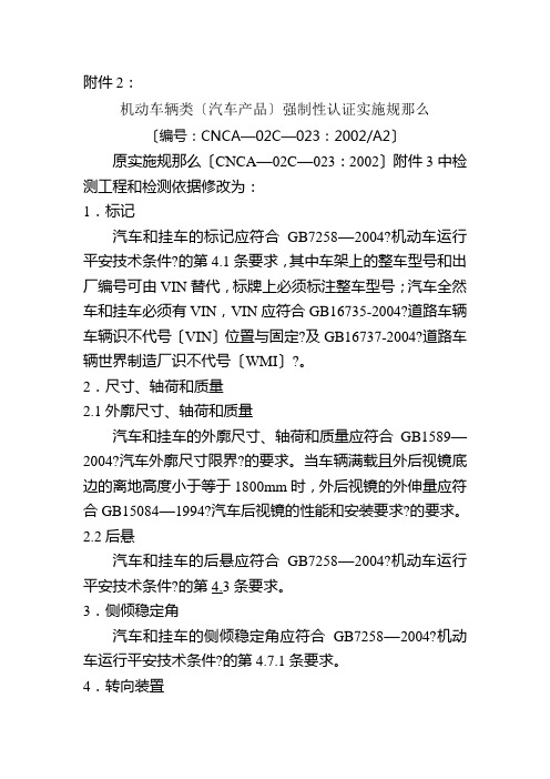 机动车辆类(汽车产品)强制性认证实施规则