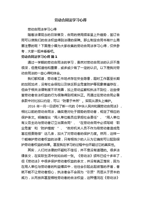 劳动合同法学习心得