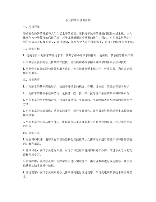 小儿推拿科培训计划