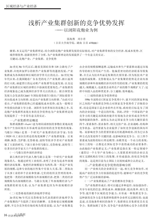 浅析产业集群创新的竞争优势发挥——以浏阳花炮业为例