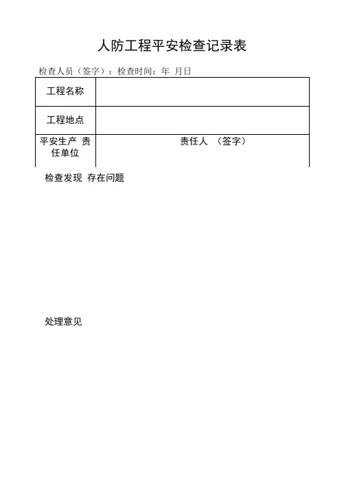 人防工程安全检查记录表