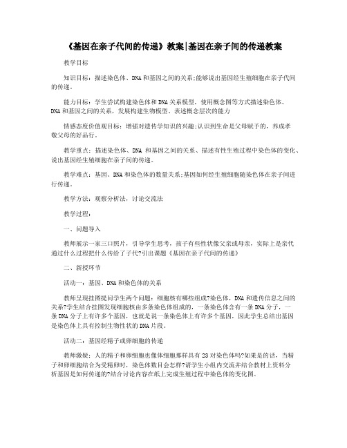 《基因在亲子代间的传递》教案基因在亲子间的传递教案