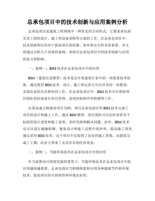 总承包项目中的技术创新与应用案例分析