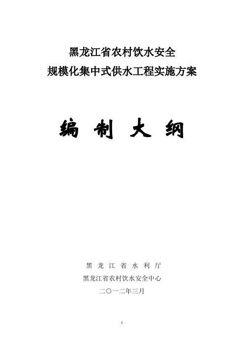 黑龙江省农村饮水安全规模化集中式供水工程实施方案