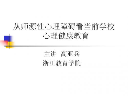 最新从师源性心理障碍看当前学校心理健康教育-药学医学精品资料