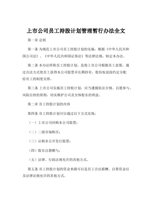 上市公司员工持股计划管理暂行办法全文