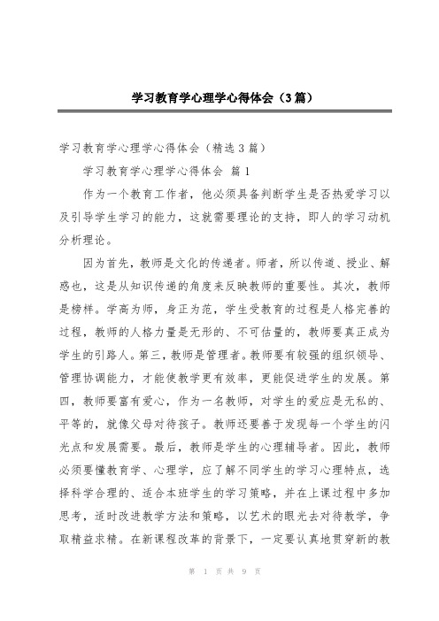 学习教育学心理学心得体会(3篇)