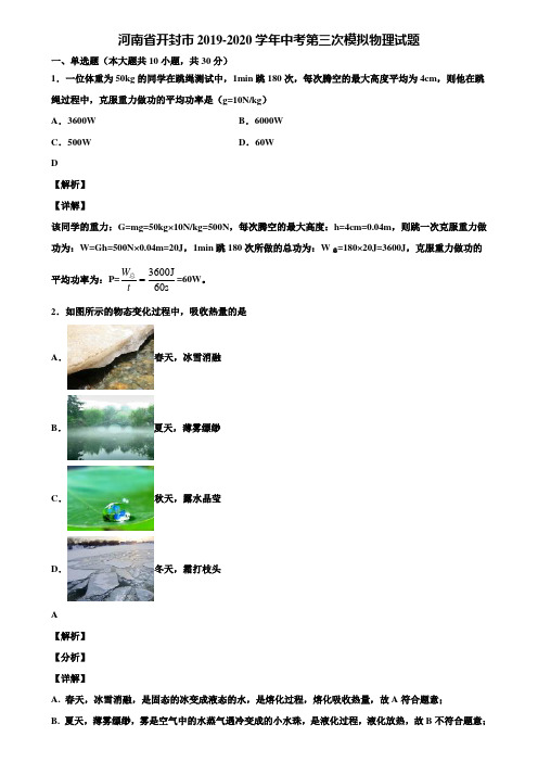 河南省开封市2019-2020学年中考第三次模拟物理试题含解析