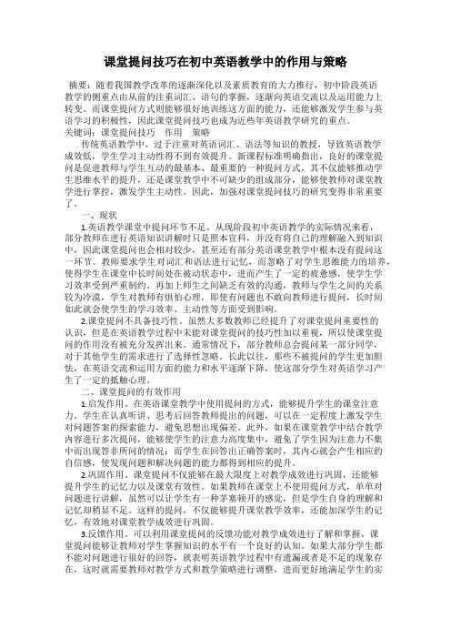 课堂提问技巧在初中英语教学中的作用与策略