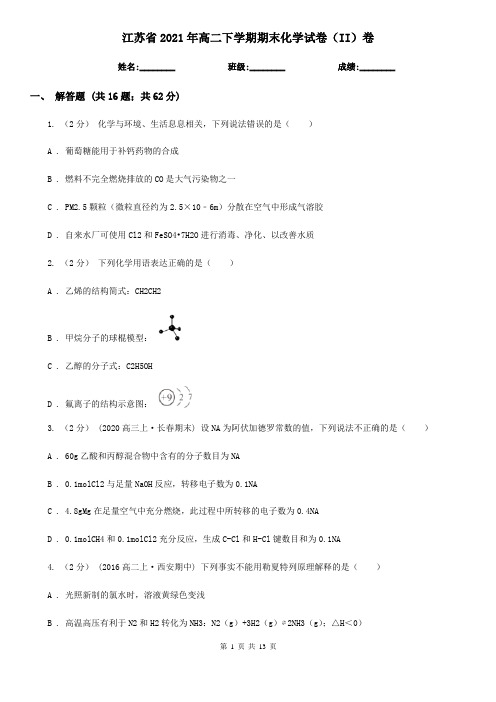 江苏省2021年高二下学期期末化学试卷(II)卷