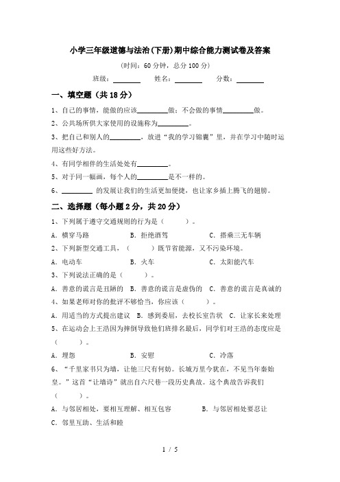 小学三年级道德与法治(下册)期中综合能力测试卷及答案