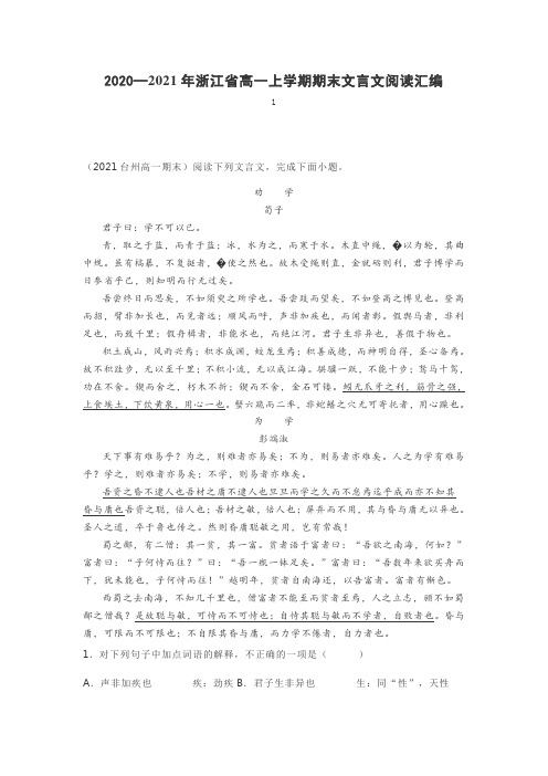 2020—2021年浙江省高一上学期期末文言文阅读汇编