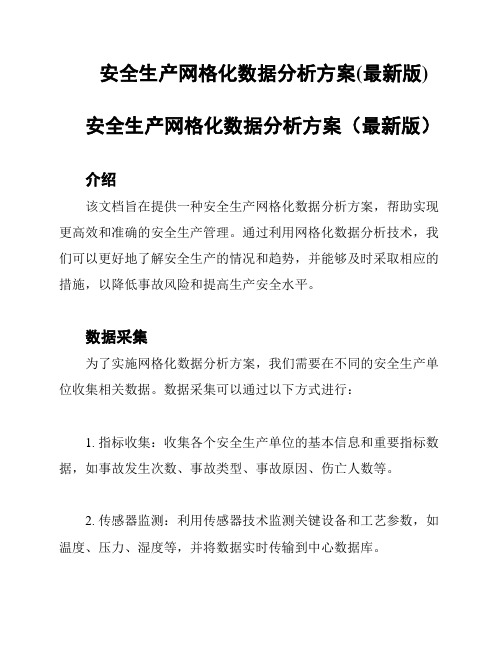 安全生产网格化数据分析方案(最新版)