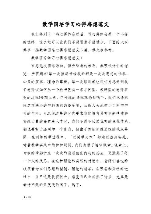 数学国培学习心得感想范文