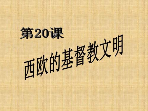 初中八年级历史下册 第四单元 第20课 西欧的基督教文明名师课件 北师大版