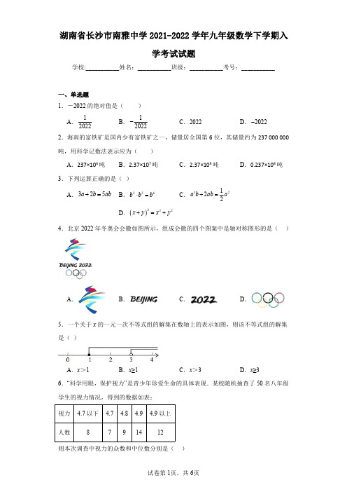 湖南省长沙市南雅中学2021-2022学年九年级数学下学期入学考试试题