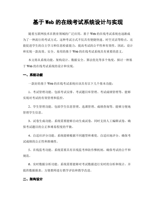 基于Web的在线考试系统设计与实现