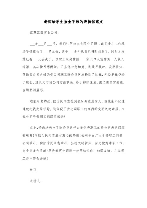 老师给学生拾金不昧的表扬信范文（2篇）