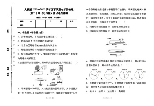 人教版2019---2020学年度下学期九年级物理第二十章《电与磁》考试卷及答案(含两套题)