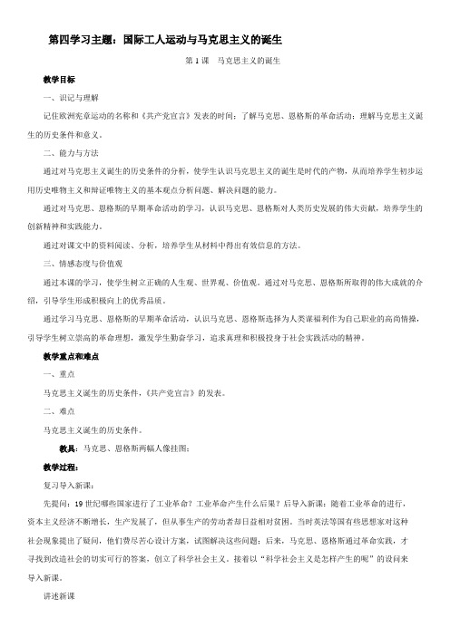 川教版初中历史九年级上册《世界近代史(上)第四学习主题国际工人运动与马克思主义的诞生》教学设计