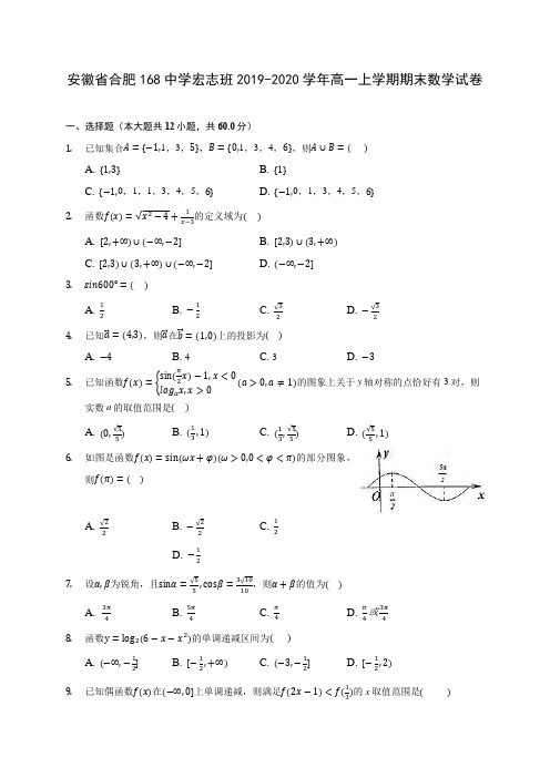 安徽省合肥168中学宏志班2019-2020学年高一上学期期末数学试卷 (有解析)