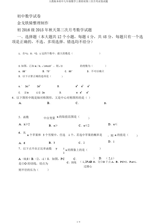 人教版本初中九年级数学上册的初第三次月考试卷试题