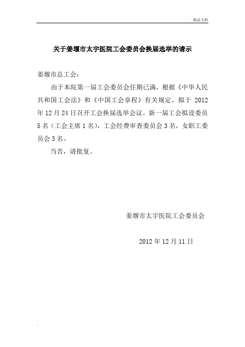 关于医院工会委员会换届选举的请示