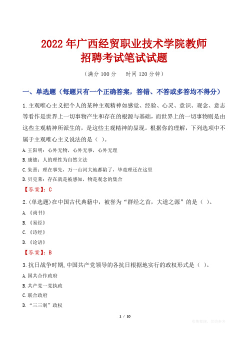 2022年广西经贸职业技术学院教师招聘考试笔试试题及答案