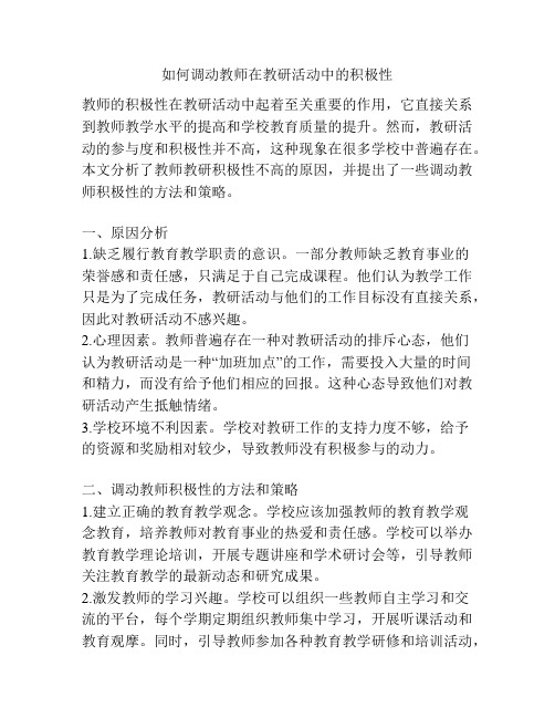 如何调动教师在教研活动中的积极性